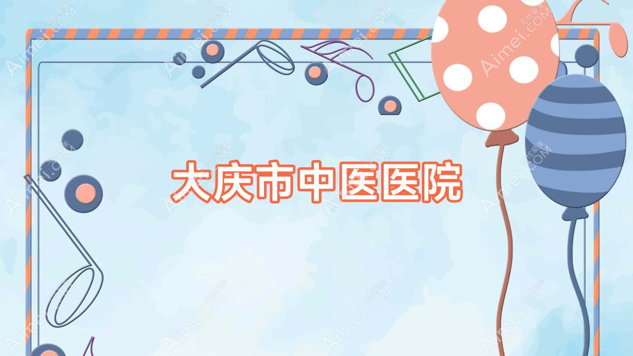 大庆市中医医院