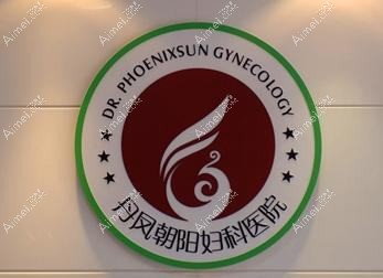 芜湖丹凤朝阳妇产医院医疗美容科
