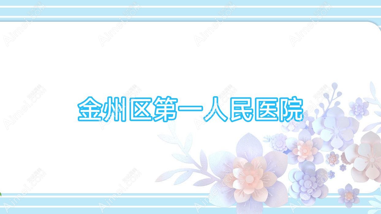 金州区一人民医院