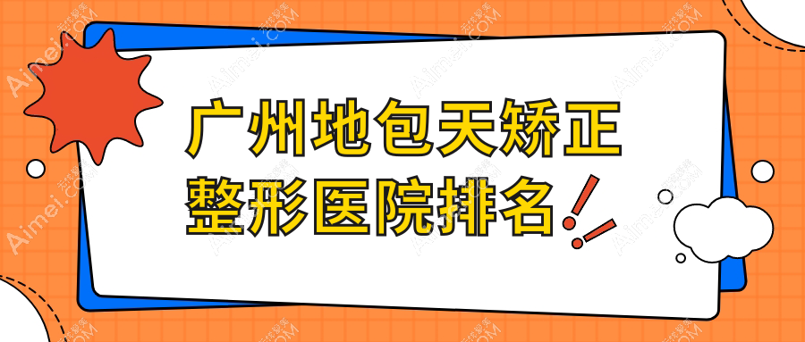 广州地包天矫正哪家医院较好？人气排行前十，致美奈玥美等人气上榜