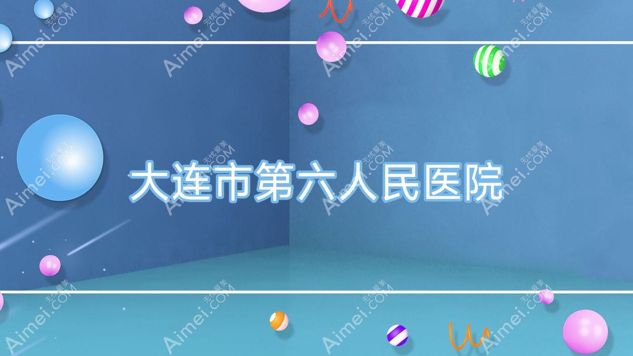 大连市第六人民医院