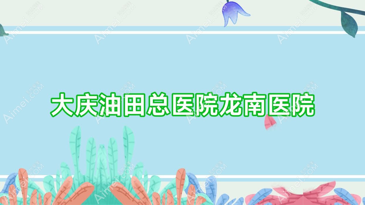 大庆油田总医院龙南医院