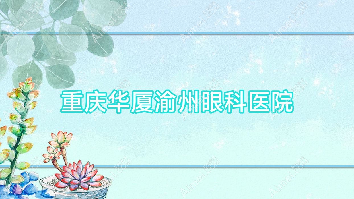 重庆华厦渝州眼科医院 重庆华厦渝州眼科医院