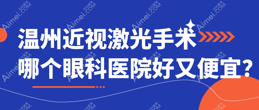 温州近视激光手术哪个医院好又便宜？瑞安第二人民医院|凌源市中医院好还便宜