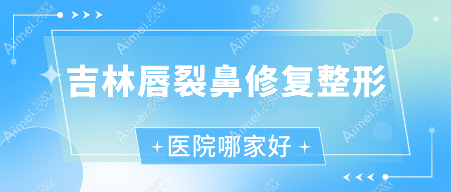 吉林唇裂鼻修复整形医院哪家好？吉林肋骨鼻修复建议张秀珍|麦西美嘉