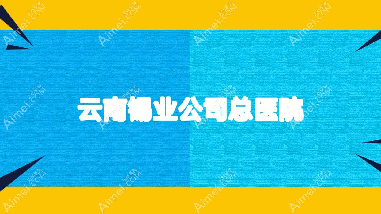 云南锡业公司总医院 云南锡业公司总医院