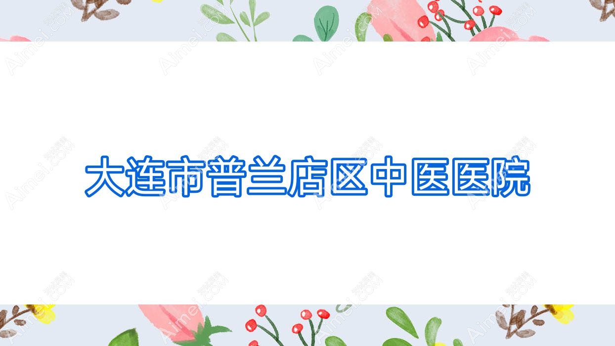 大连市普兰店区中医医院