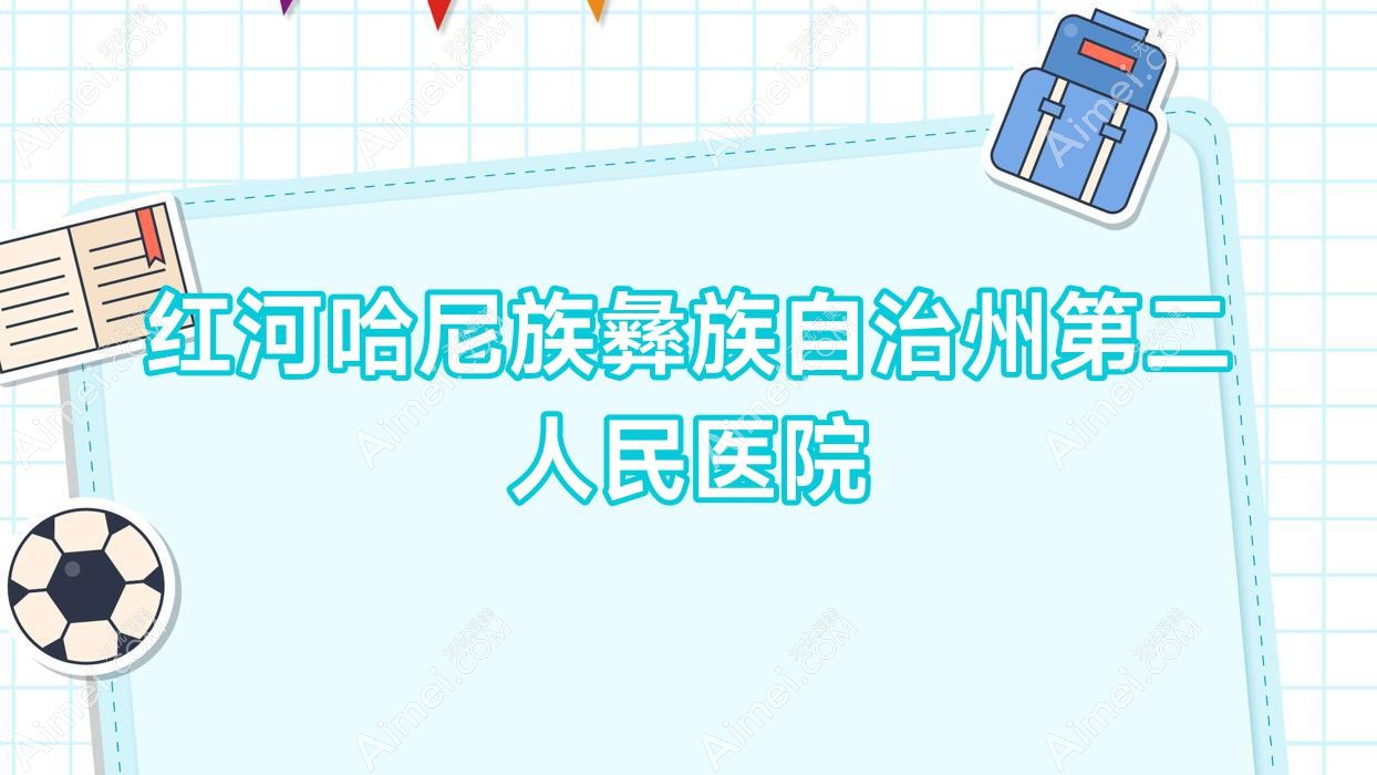 红河哈尼族彝族自治州第二人民医院 红河哈尼族彝族自治州第二人民医院