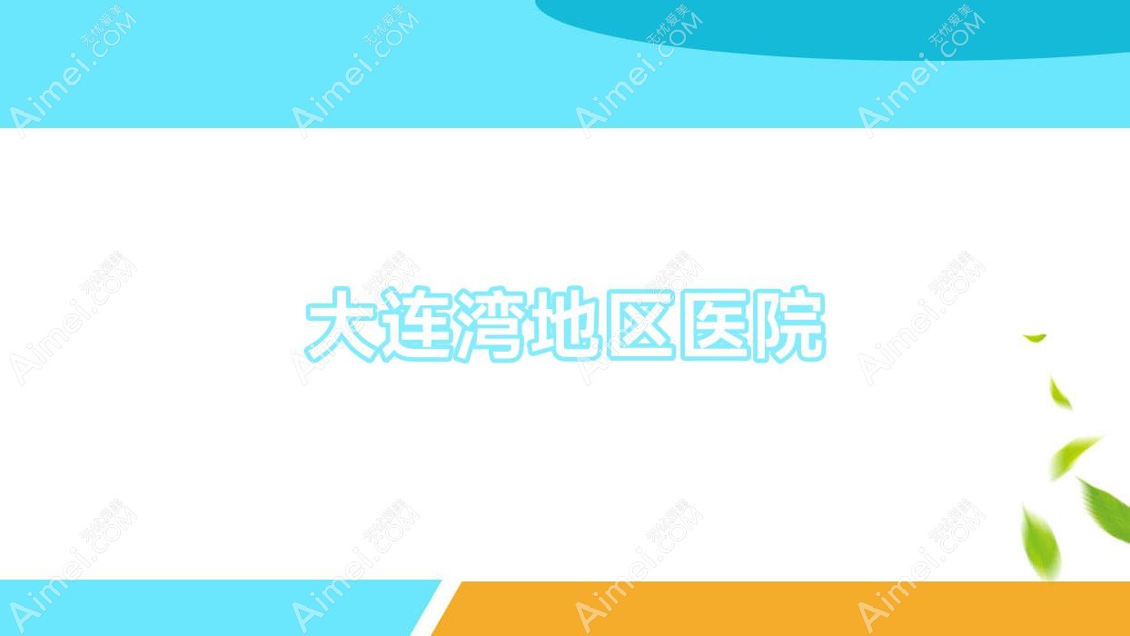 大连湾地区医院