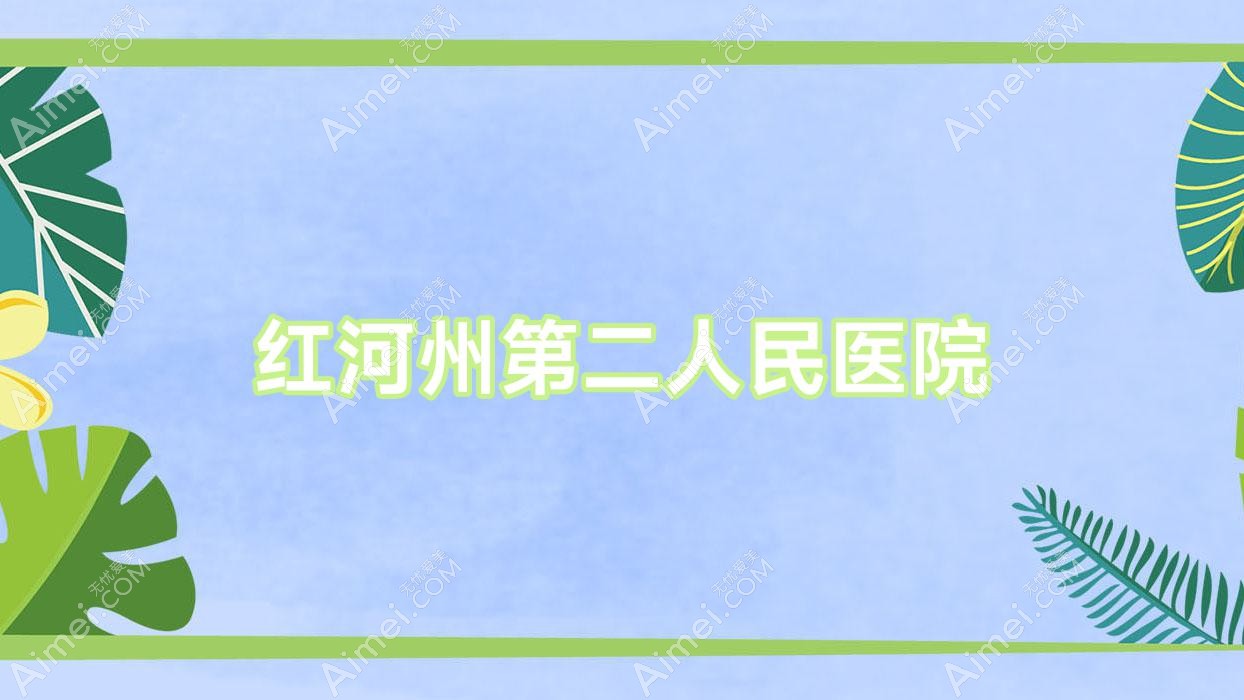 红河州第二人民医院 红河州第二人民医院
