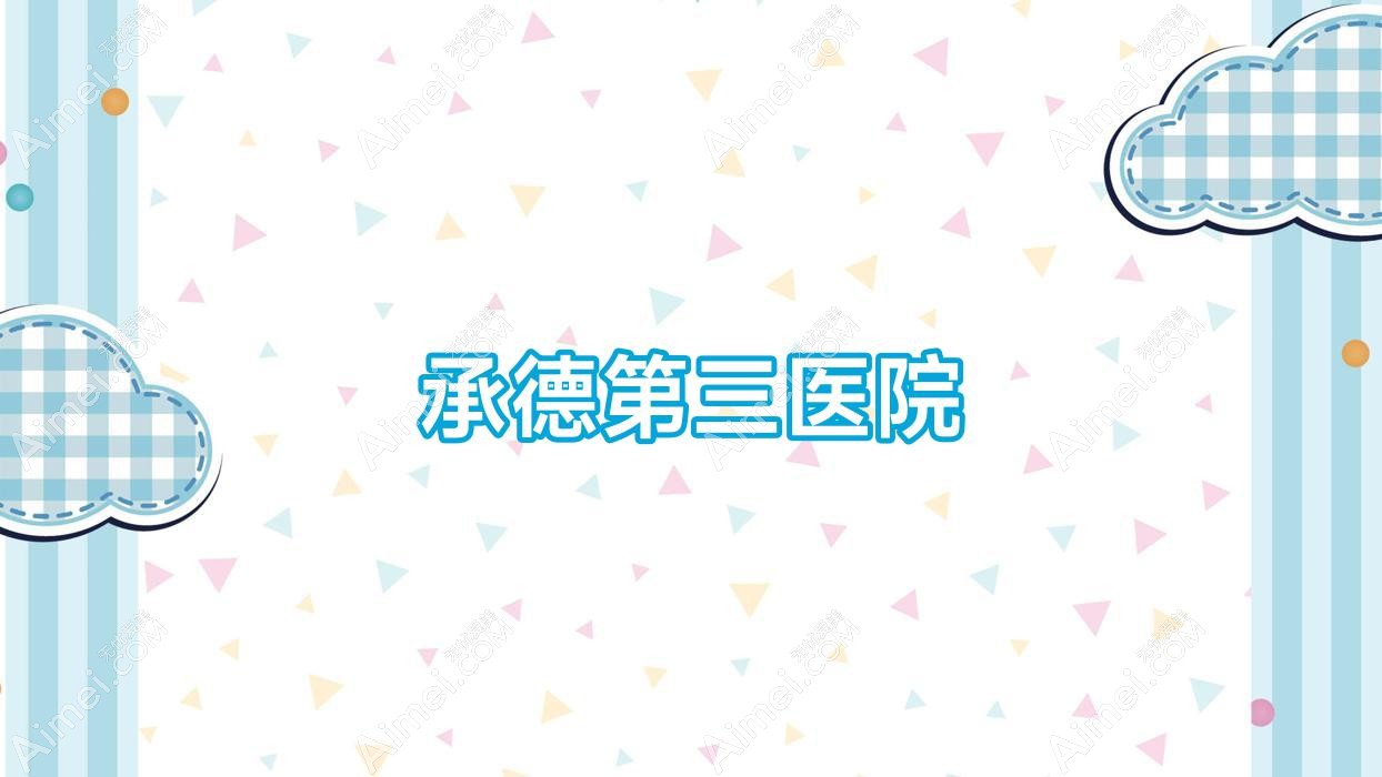 承德第三医院