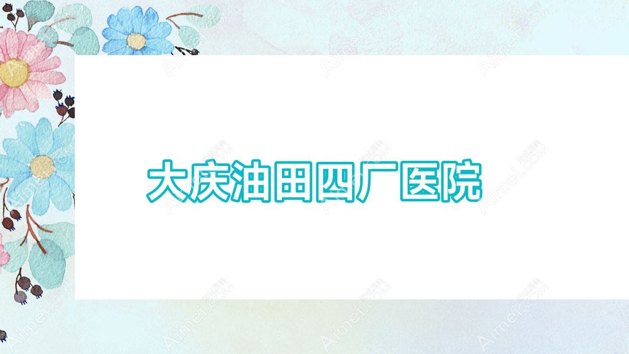 大庆油田四厂医院