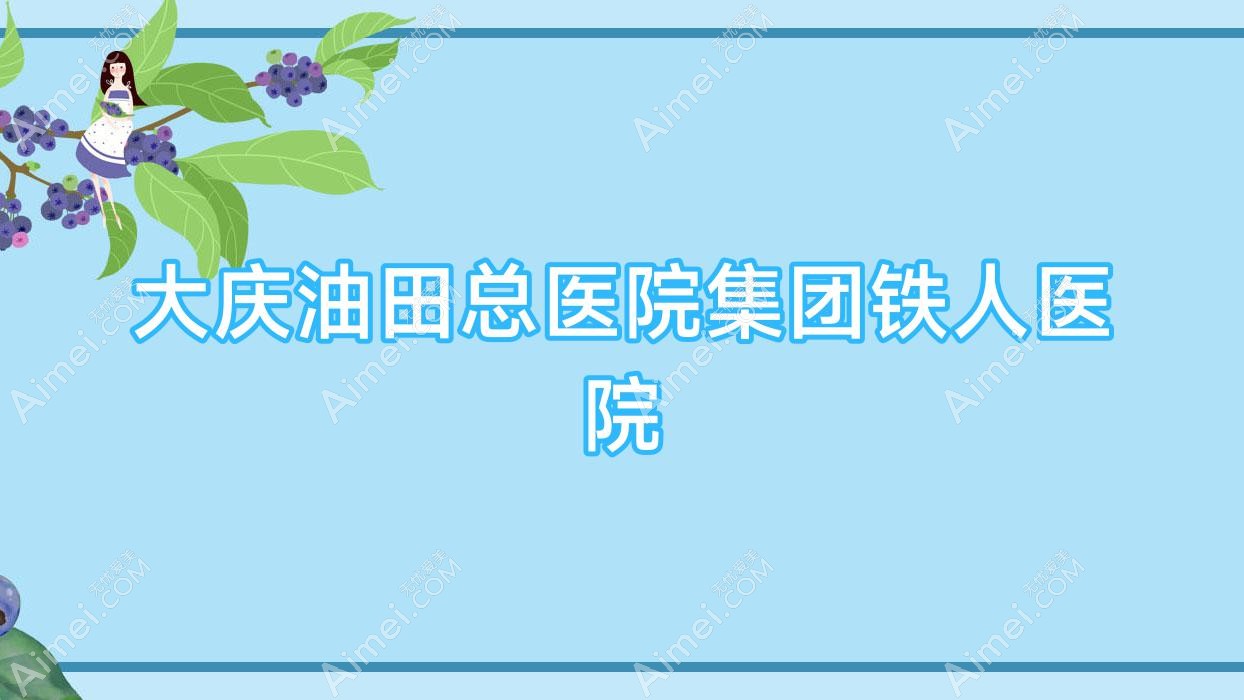 大庆油田总医院集团铁人医院