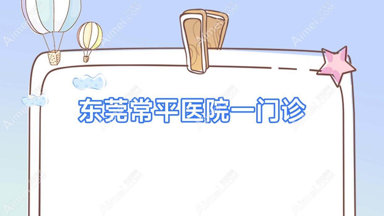 东莞常平医院一门诊