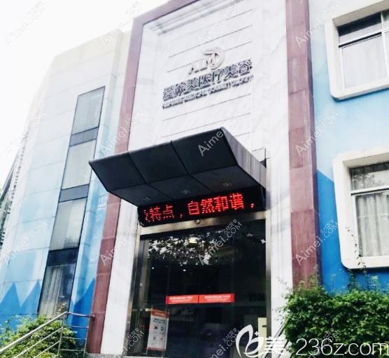 广州子墨医疗美容门诊部