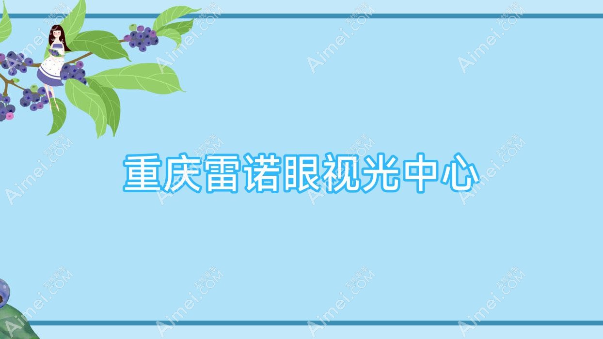 重庆雷诺眼视光中心 重庆雷诺眼视光中心