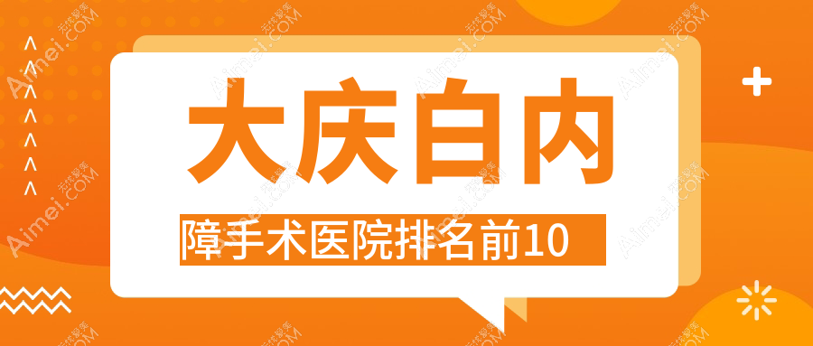 大庆白内障手术医院排名前10有哪些大庆更好白内障手术眼科医院