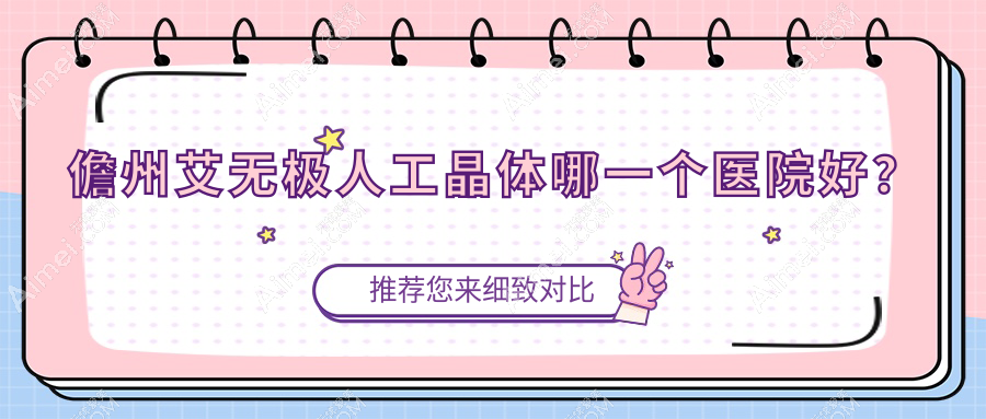 儋州艾无极人工晶体哪一个医院好？甄选5家本地技术比较高的整形机构