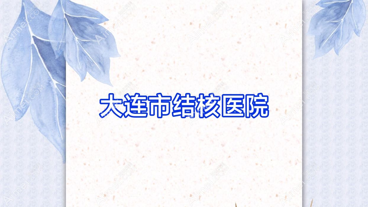 大连市结核医院