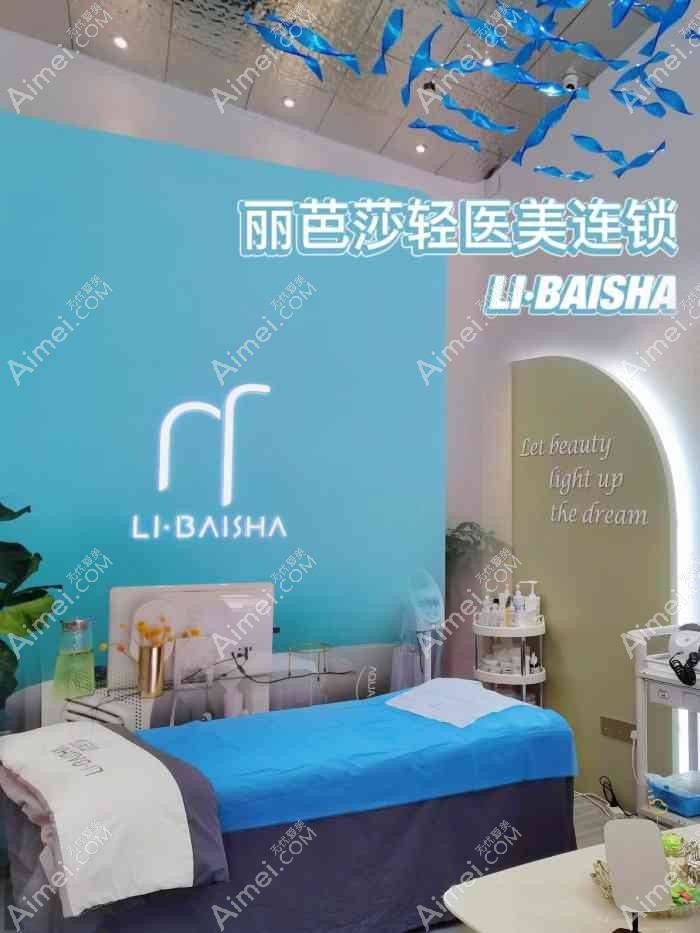 广州丽芭莎医疗美容诊所