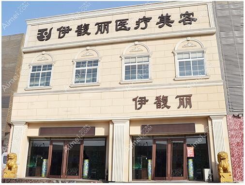 北海伊美姬医疗美容门诊部 北海伊美姬医疗美容门诊部