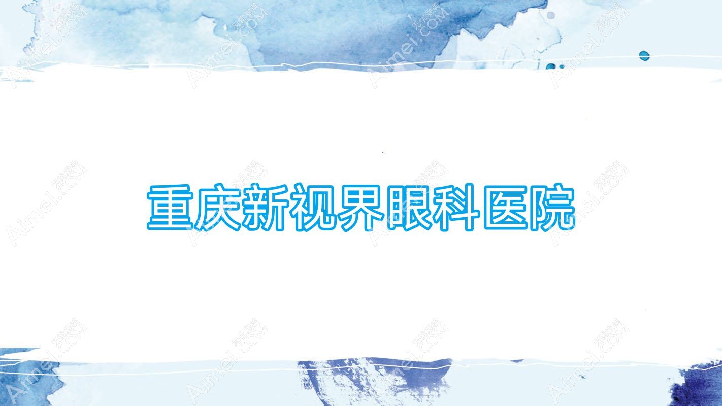 重庆新视界眼科医院 重庆新视界眼科医院
