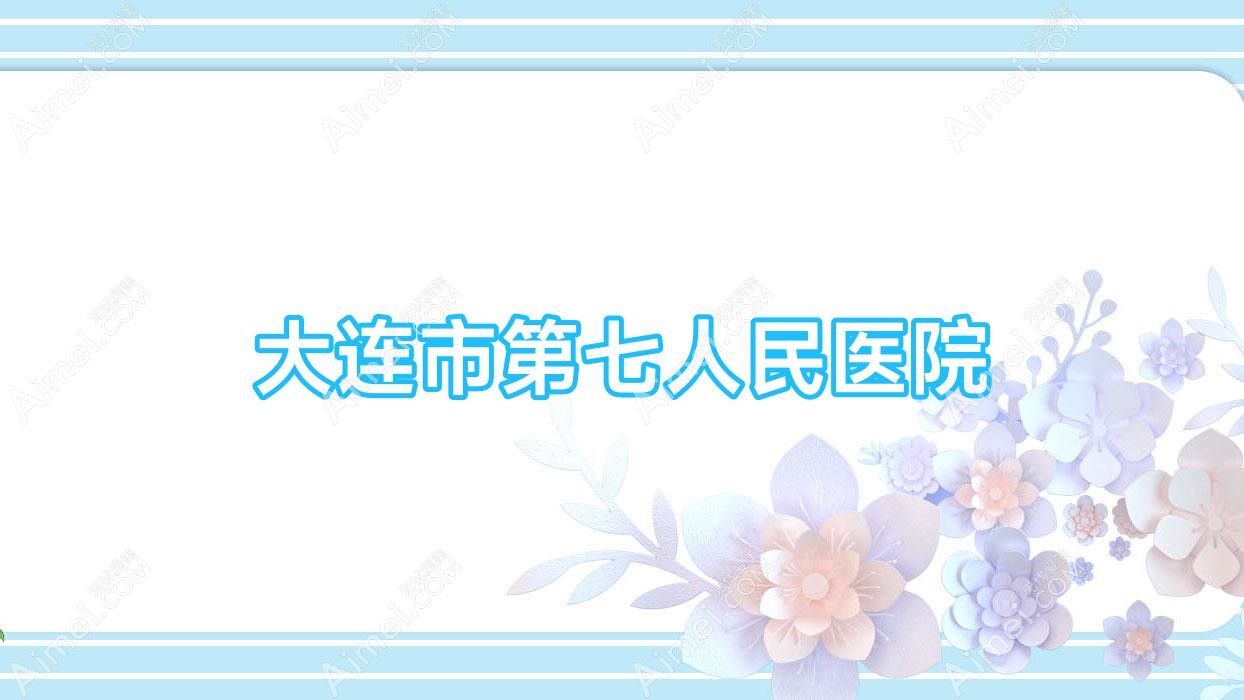 大连市第七人民医院