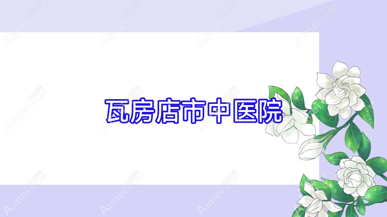 瓦房店市中医院