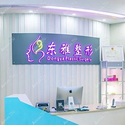 郑州东雅医疗美容诊所