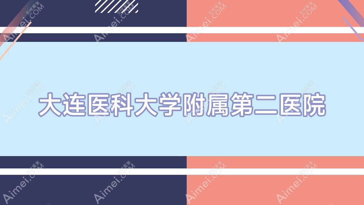 大连医科大学附属第二医院