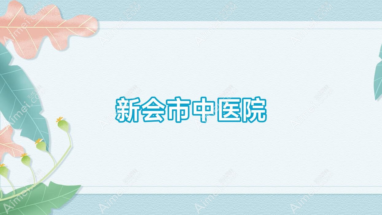 新会市中医院