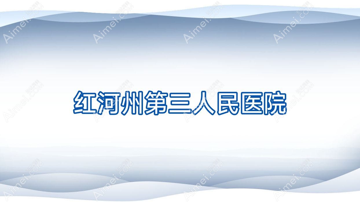 红河州第三人民医院 红河州第三人民医院