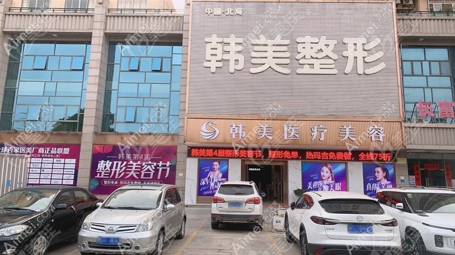 北海韩美医疗美容门诊部 北海韩美医疗美容门诊部