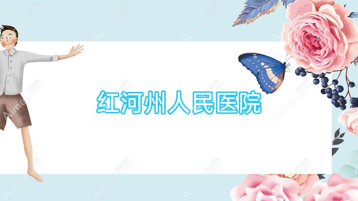 红河州人民医院 红河州人民医院