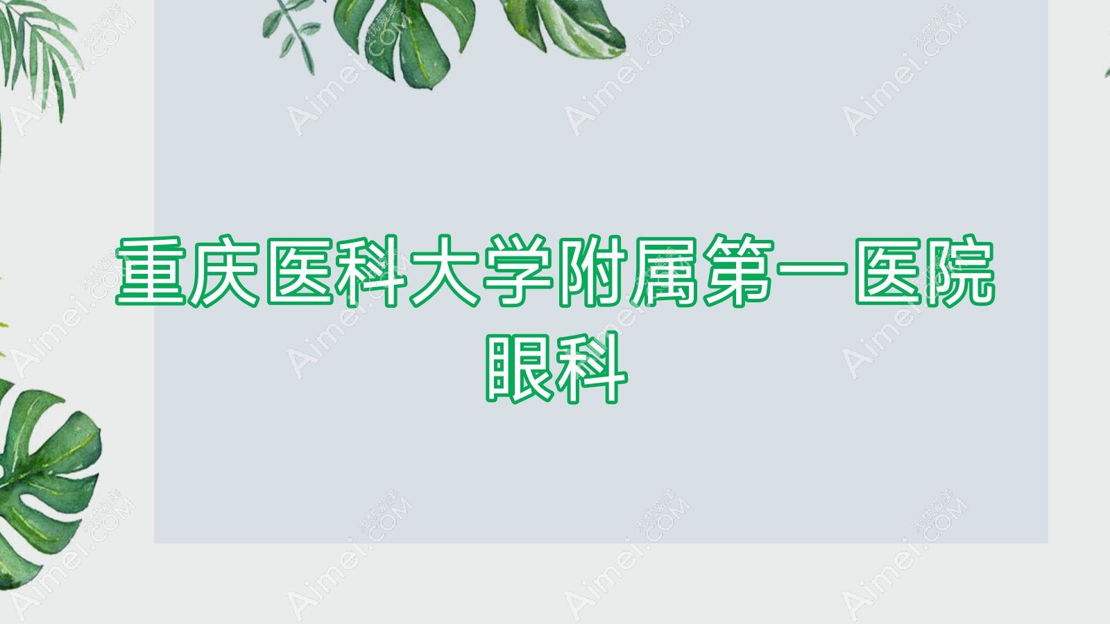 重庆医科大学附属一医院眼科 重庆医科大学附属一医院眼科