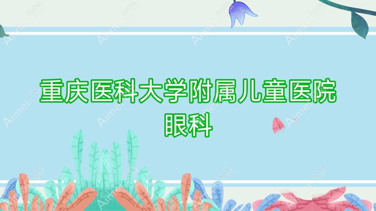 重庆医科大学附属儿童医院眼科 重庆医科大学附属儿童医院眼科