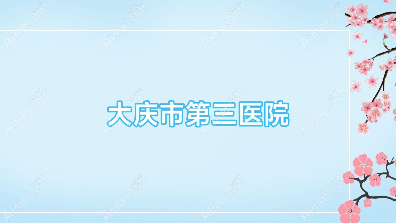 大庆市第三医院