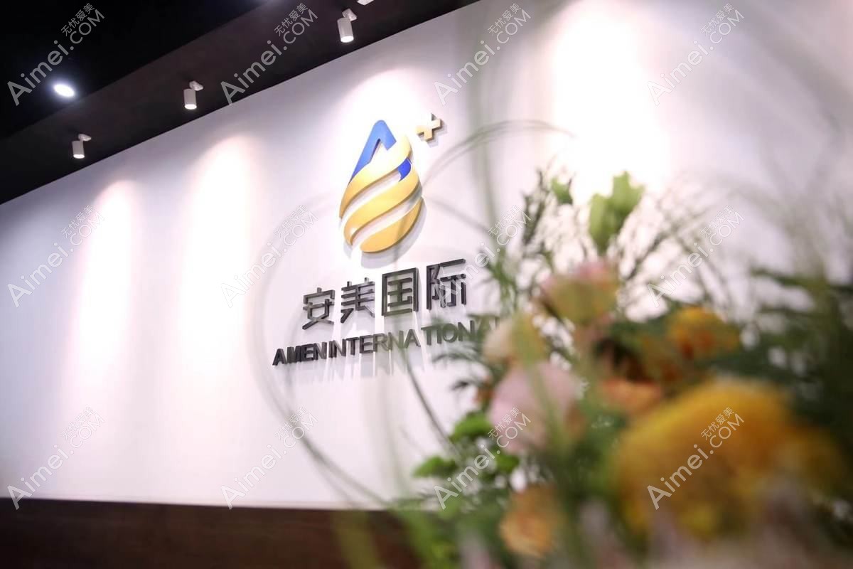 广州颜美安香医疗美容诊所