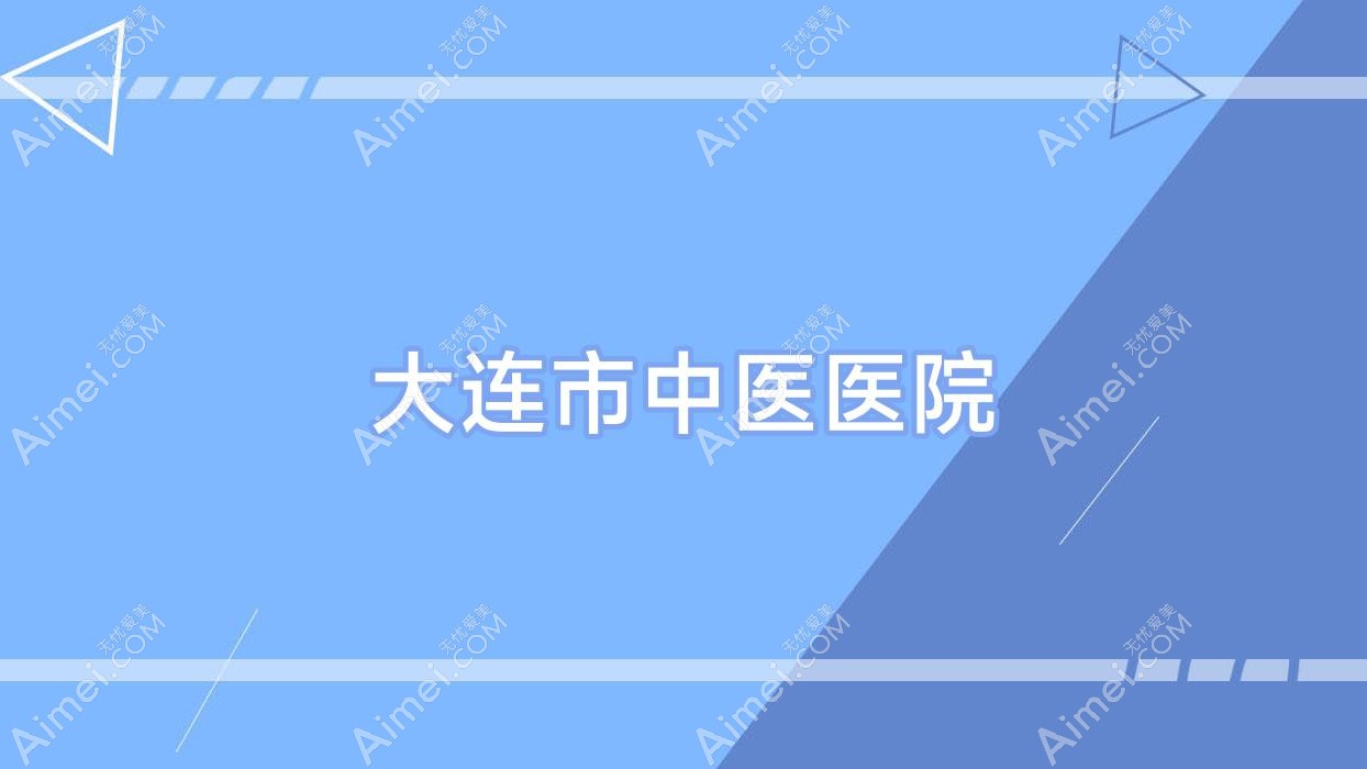 大连市中医医院