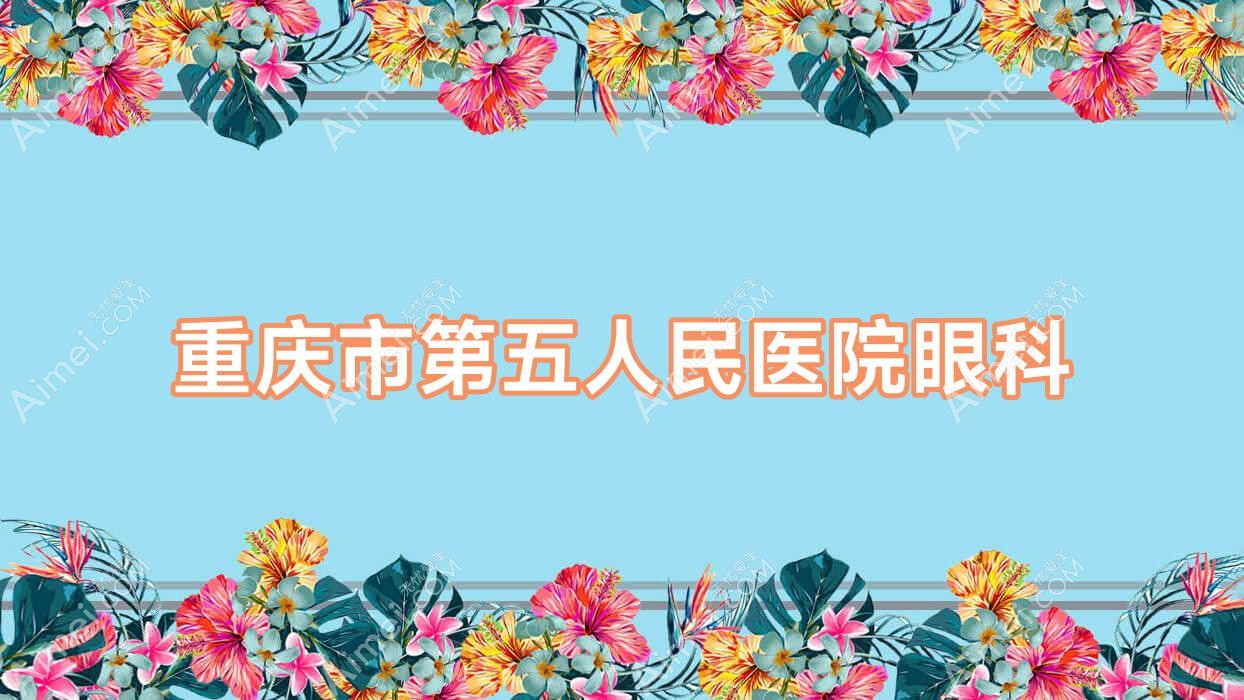 重庆市第五人民医院眼科 重庆市第五人民医院眼科