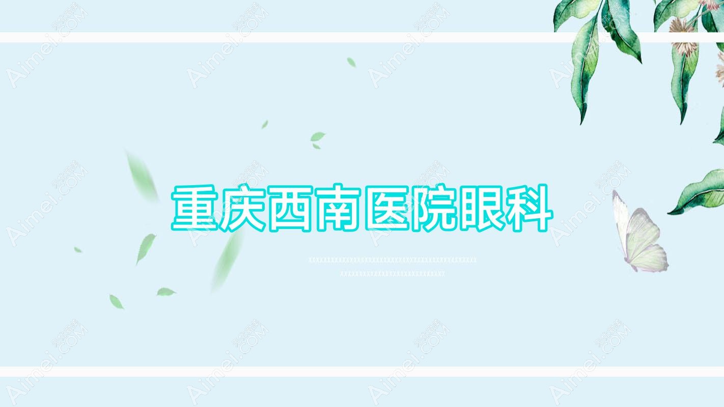 重庆西南医院眼科 重庆西南医院眼科