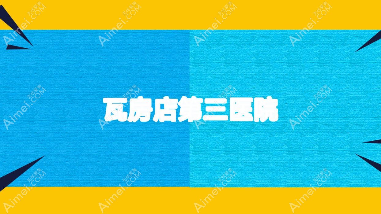 瓦房店第三医院