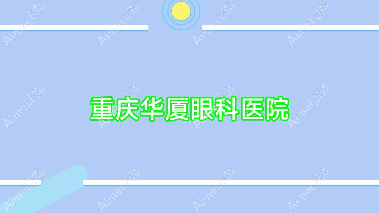 重庆华厦眼科医院 重庆华厦眼科医院
