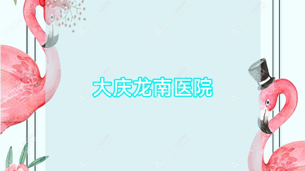 大庆龙南医院