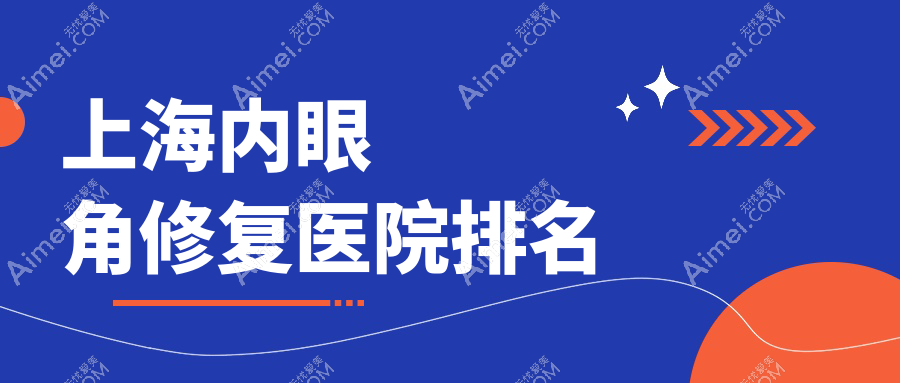上海内眼角修复好的医院排名，亲们真实评价医院分享