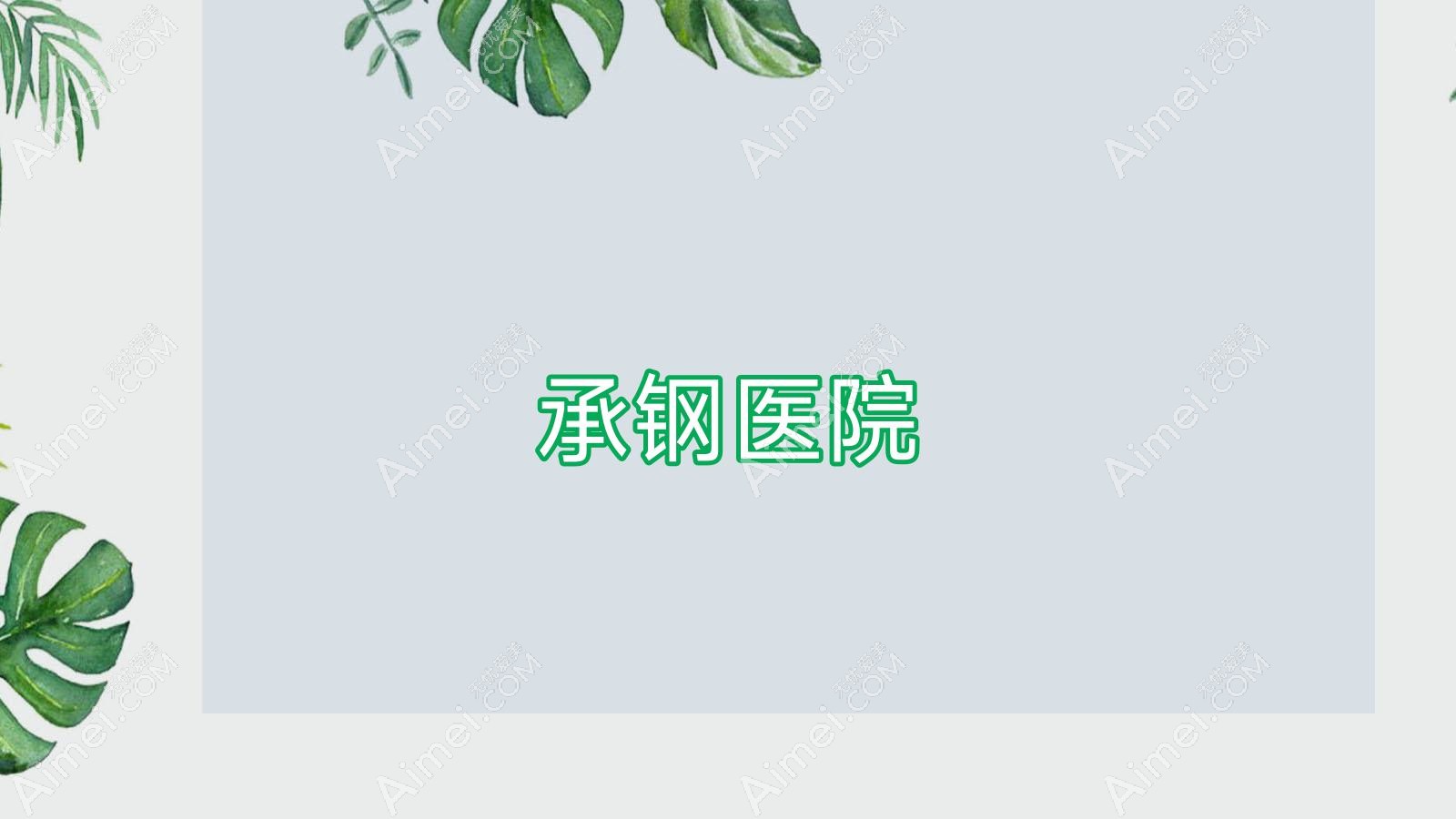 承钢医院