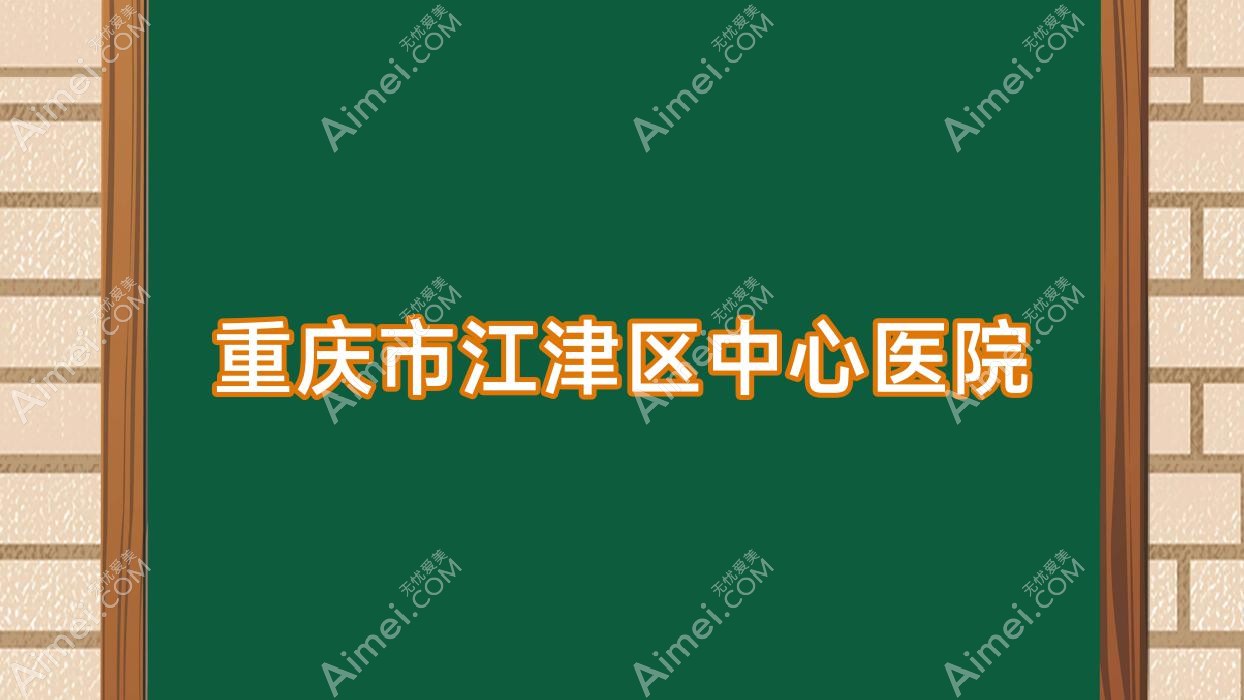 重庆市江津区中心医院