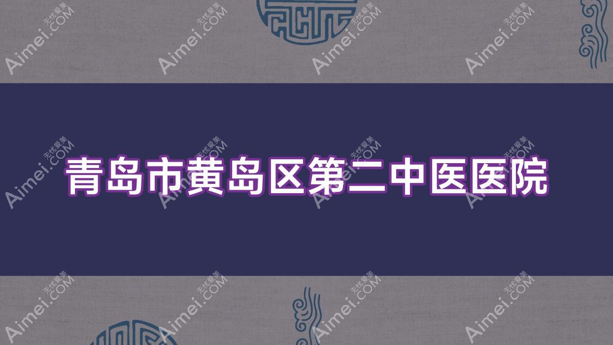 青岛市黄岛区第二中医医院