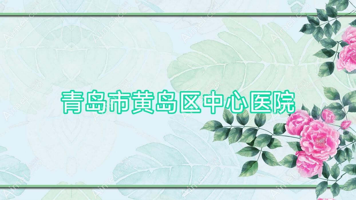 青岛市黄岛区中心医院