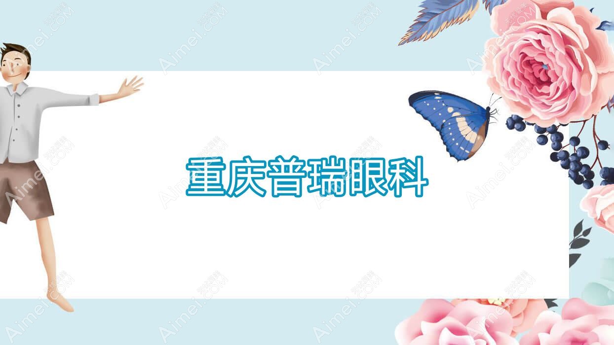 重庆普瑞眼科